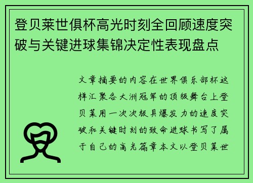 登贝莱世俱杯高光时刻全回顾速度突破与关键进球集锦决定性表现盘点