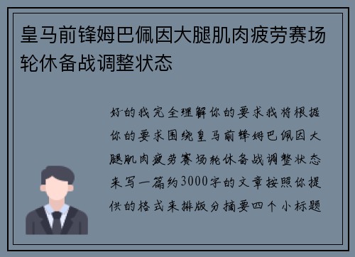 皇马前锋姆巴佩因大腿肌肉疲劳赛场轮休备战调整状态