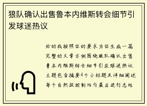 狼队确认出售鲁本内维斯转会细节引发球迷热议 狼队确认出售鲁本内维斯转会细节引发球迷热议