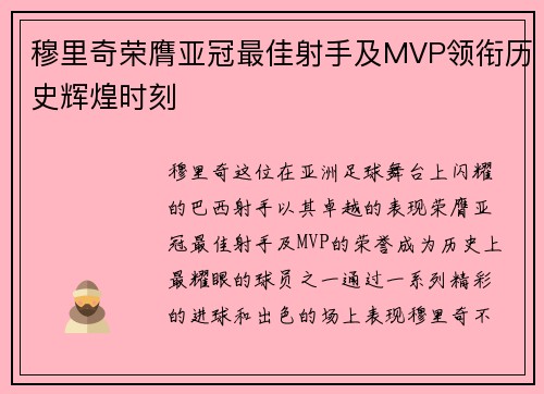 穆里奇荣膺亚冠最佳射手及MVP领衔历史辉煌时刻 穆里奇荣膺亚冠最佳射手及MVP领衔历史辉煌时刻