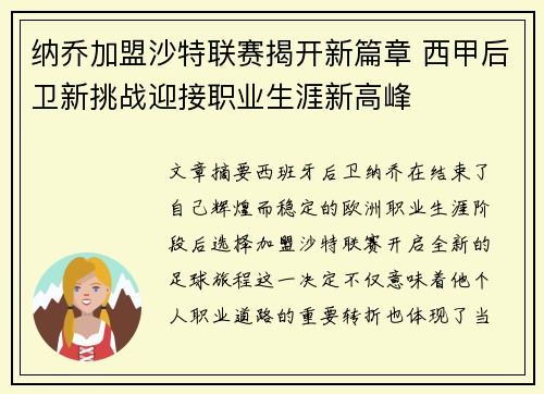 纳乔加盟沙特联赛揭开新篇章 西甲后卫新挑战迎接职业生涯新高峰