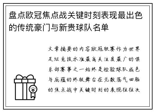 盘点欧冠焦点战关键时刻表现最出色的传统豪门与新贵球队名单 盘点欧冠焦点战关键时刻表现最出色的传统豪门与新贵球队名单