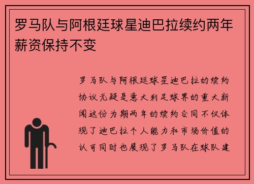 罗马队与阿根廷球星迪巴拉续约两年薪资保持不变