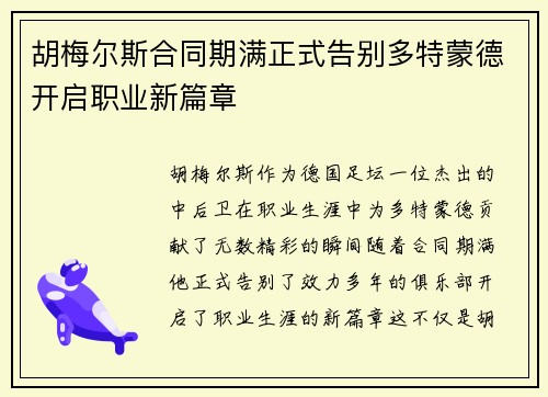 胡梅尔斯合同期满正式告别多特蒙德开启职业新篇章