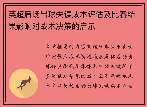 英超后场出球失误成本评估及比赛结果影响对战术决策的启示