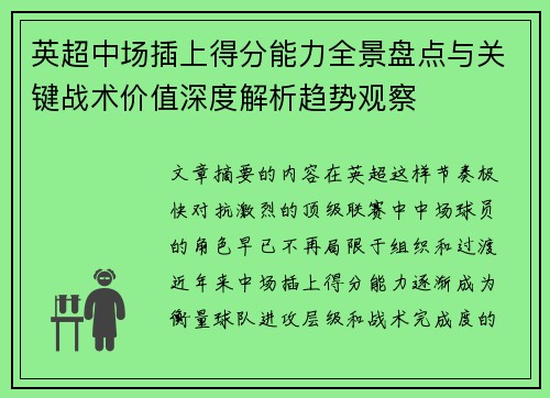 英超中场插上得分能力全景盘点与关键战术价值深度解析趋势观察