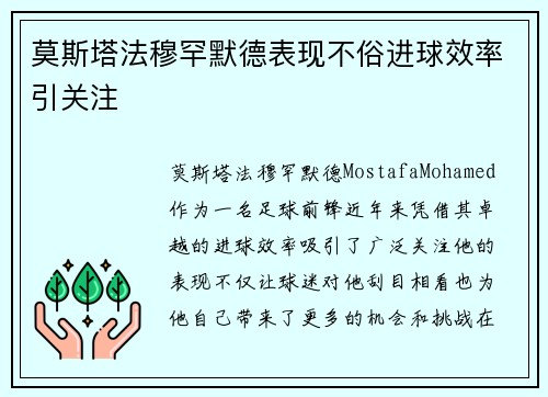 莫斯塔法穆罕默德表现不俗进球效率引关注 莫斯塔法穆罕默德表现不俗进球效率引关注