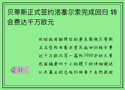 贝蒂斯正式签约洛塞尔索完成回归 转会费达千万欧元