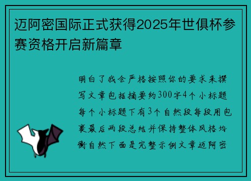 迈阿密国际正式获得2025年世俱杯参赛资格开启新篇章
