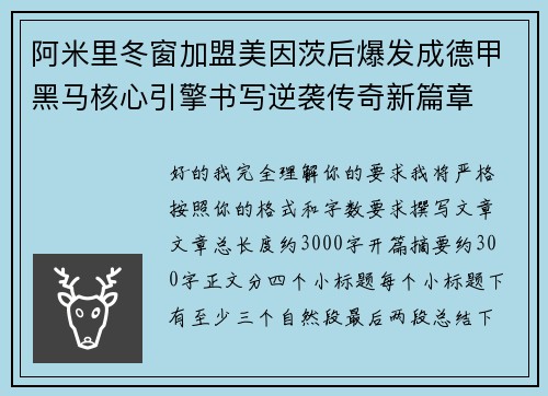 阿米里冬窗加盟美因茨后爆发成德甲黑马核心引擎书写逆袭传奇新篇章