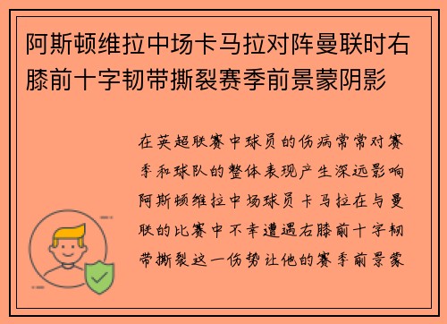 阿斯顿维拉中场卡马拉对阵曼联时右膝前十字韧带撕裂赛季前景蒙阴影