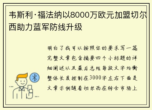 韦斯利·福法纳以8000万欧元加盟切尔西助力蓝军防线升级