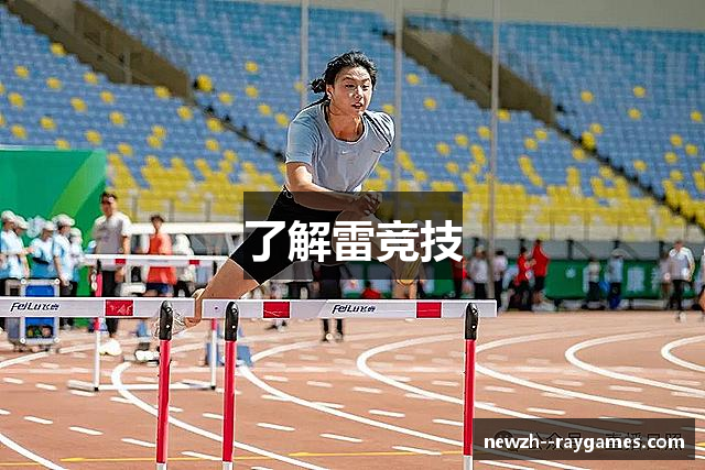 了解雷竞技
